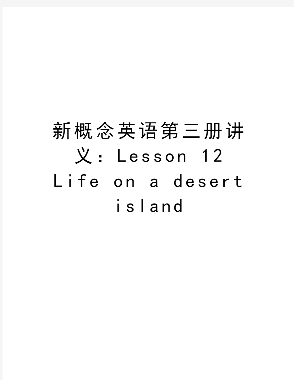 新概念英语第三册讲义：Lesson 12 Life on a desert island电子教案