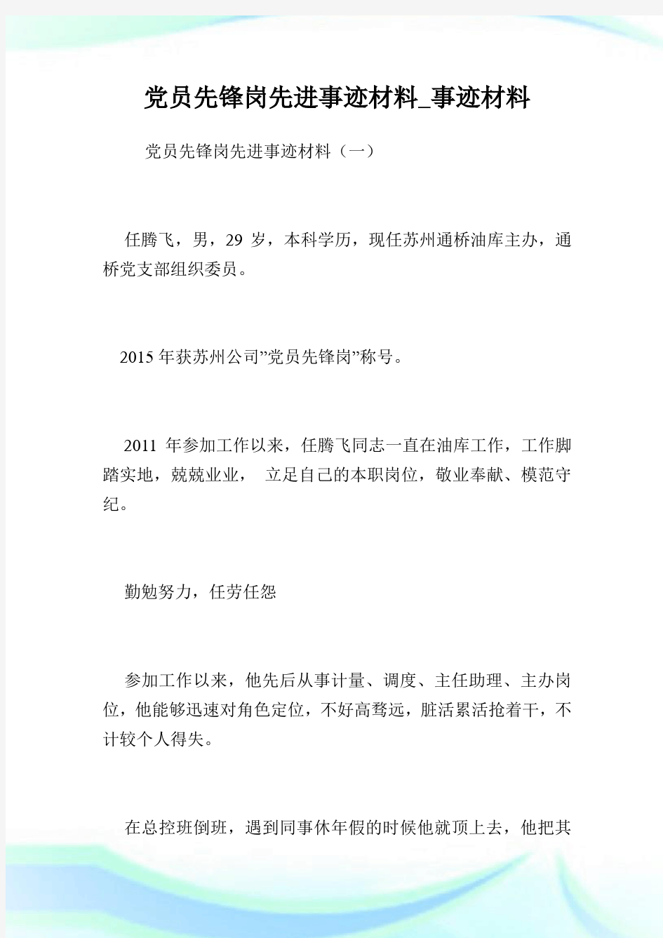 党员先锋岗先进事迹材料_事迹材料.doc