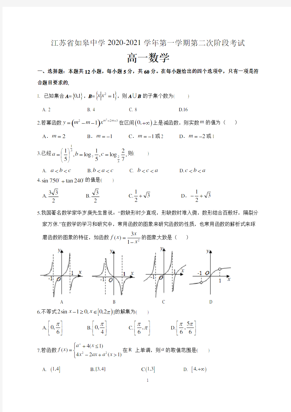 江苏省如皋中学2020-2021学年高一上学期第二次阶段考试数学试题 含答案