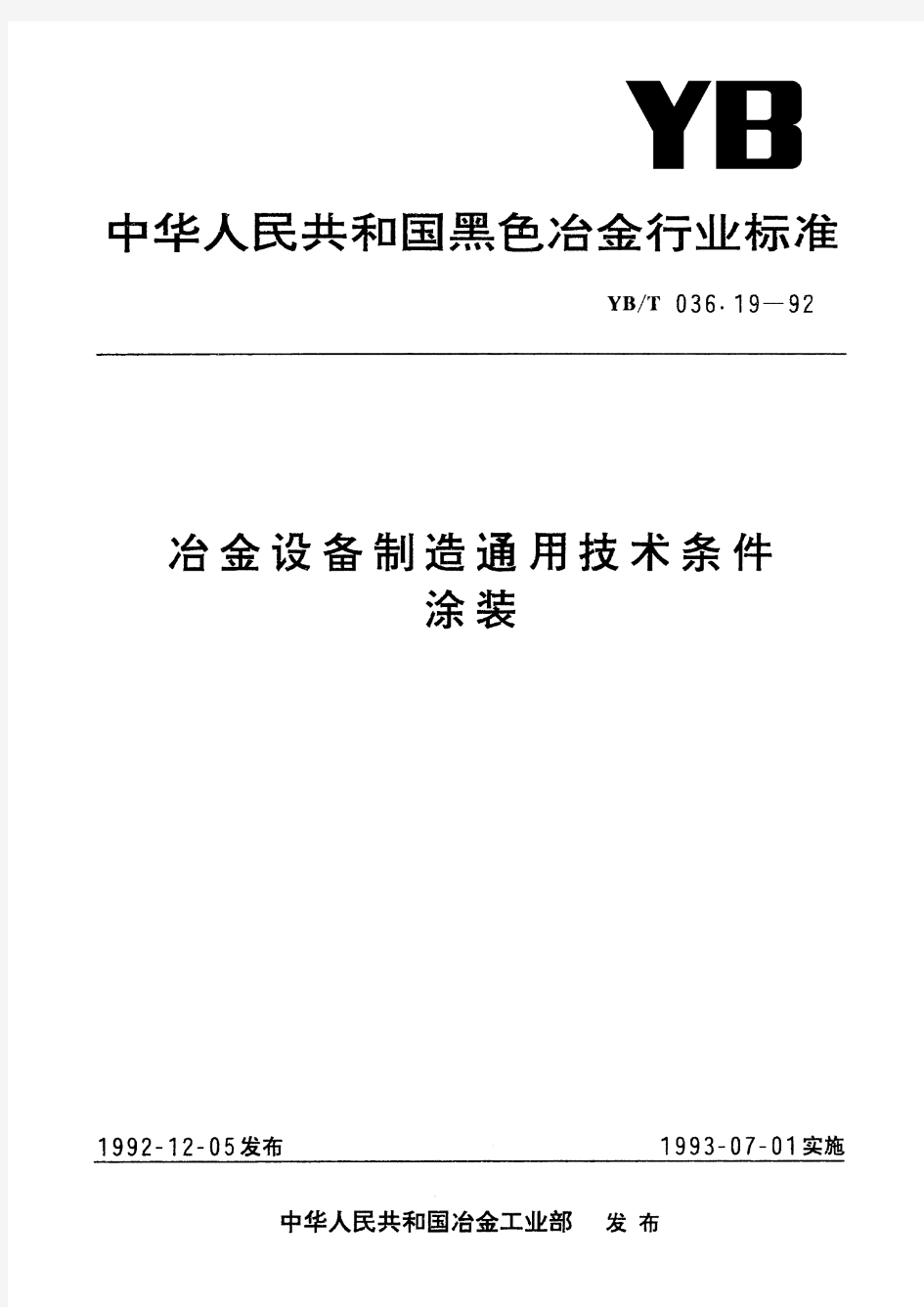 冶金设备制造通用技术条件涂装(标准状态：现行)