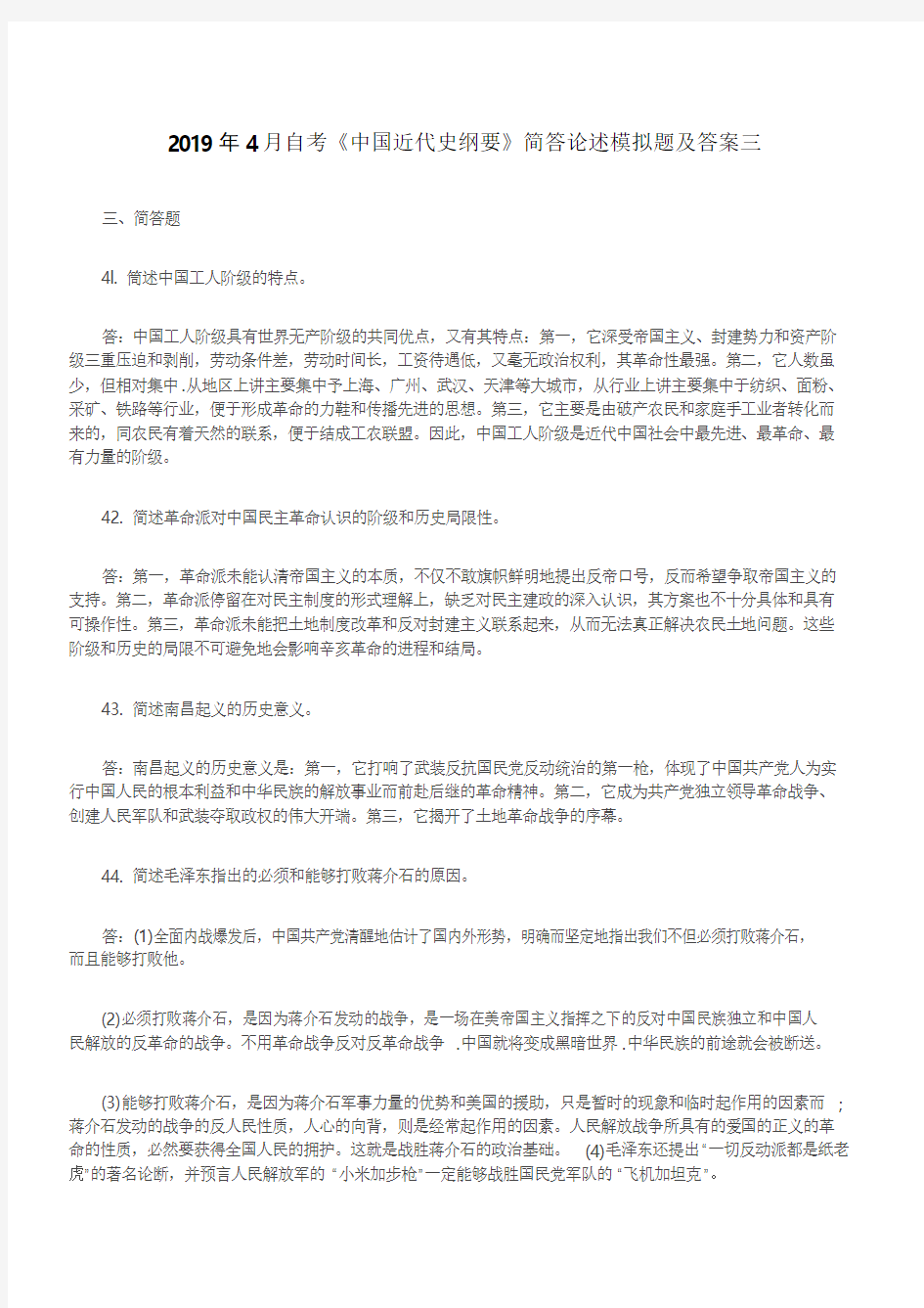 2019年4月自考《中国近代史纲要》简答论述模拟题及答案三