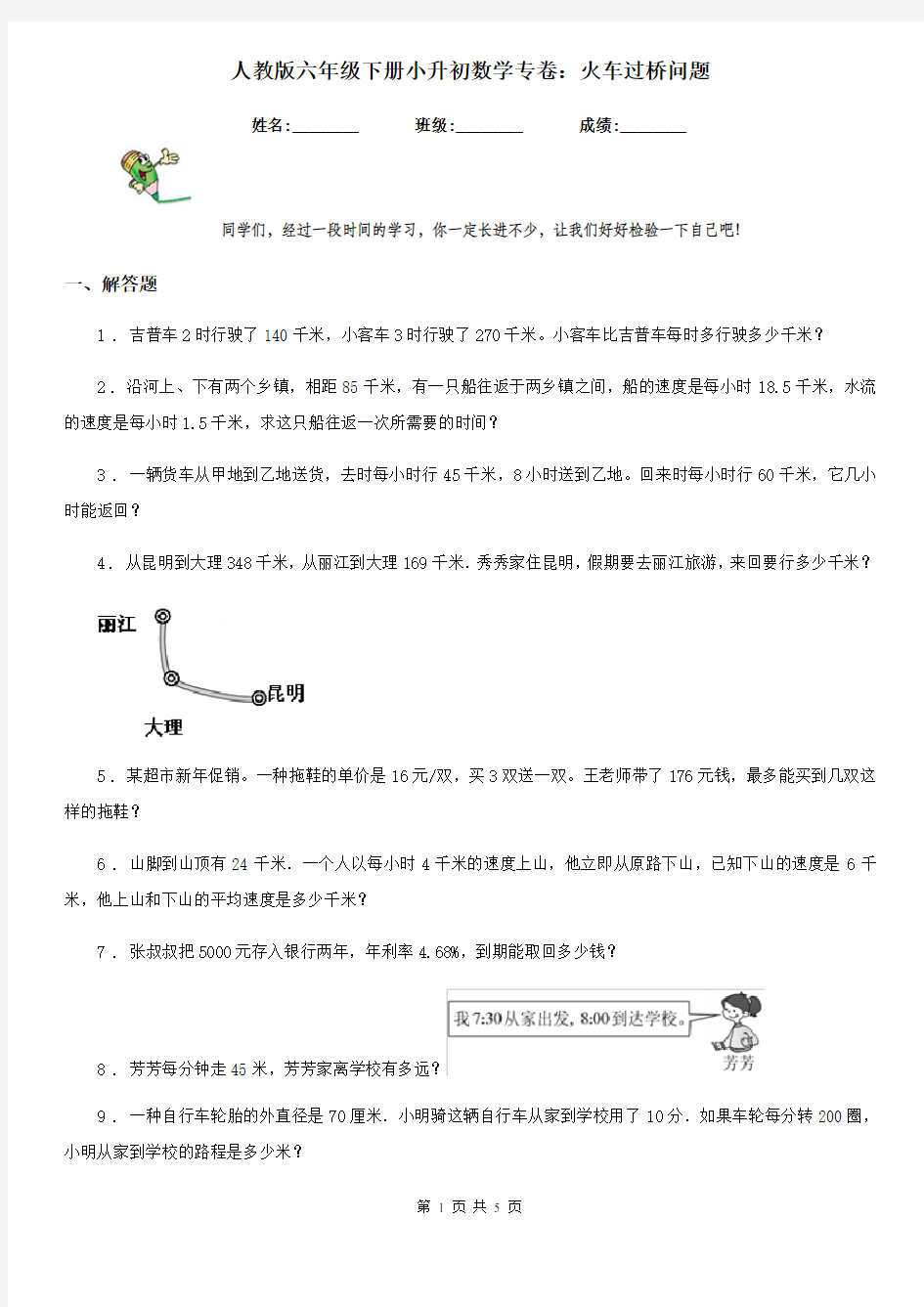 人教版六年级下册小升初数学专卷：火车过桥问题