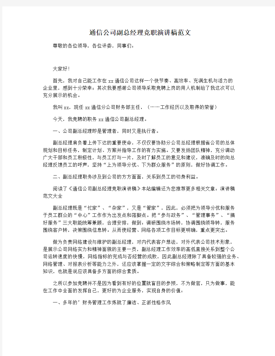 通信公司副总经理竞职演讲稿范文