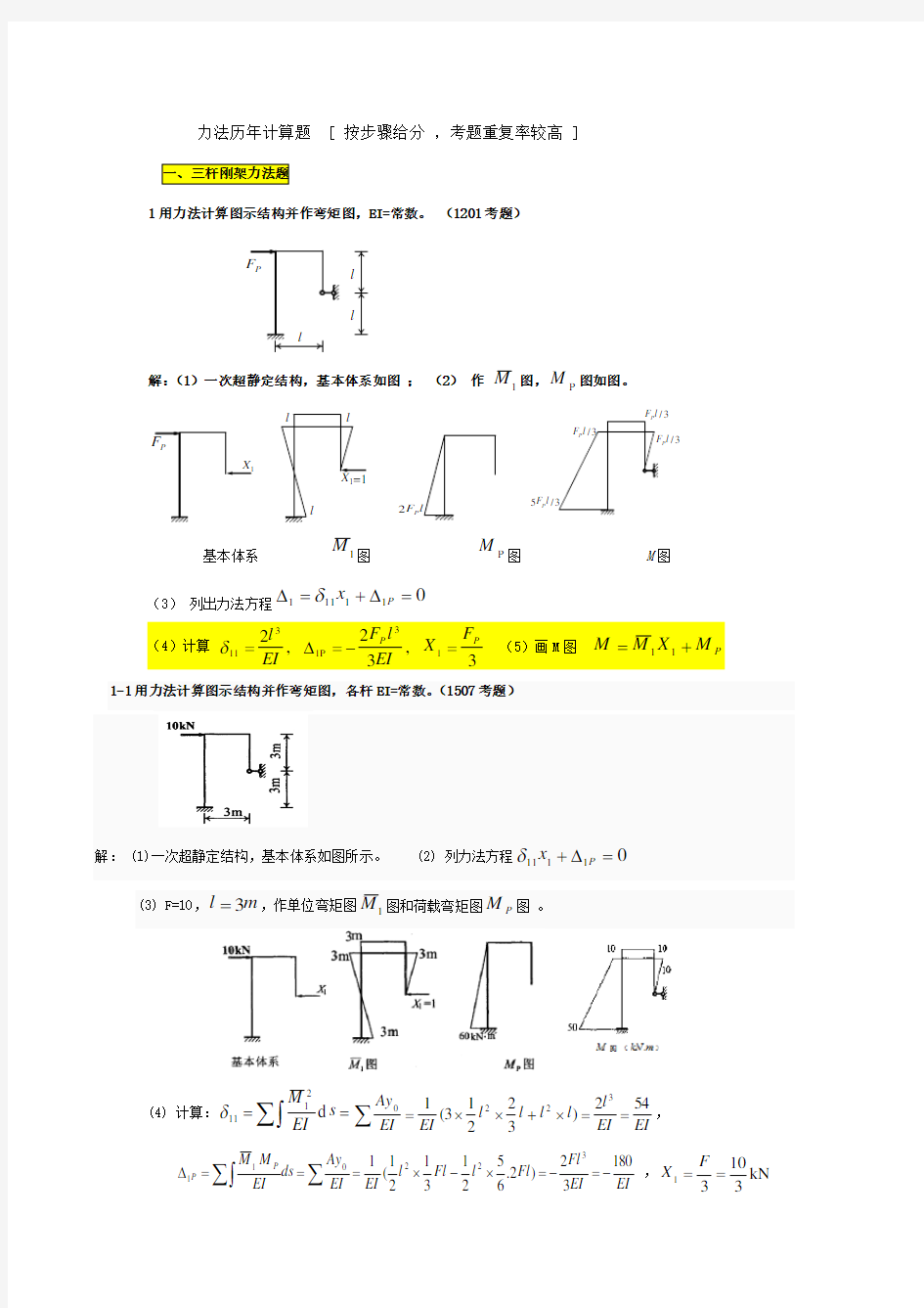 力法计算题1