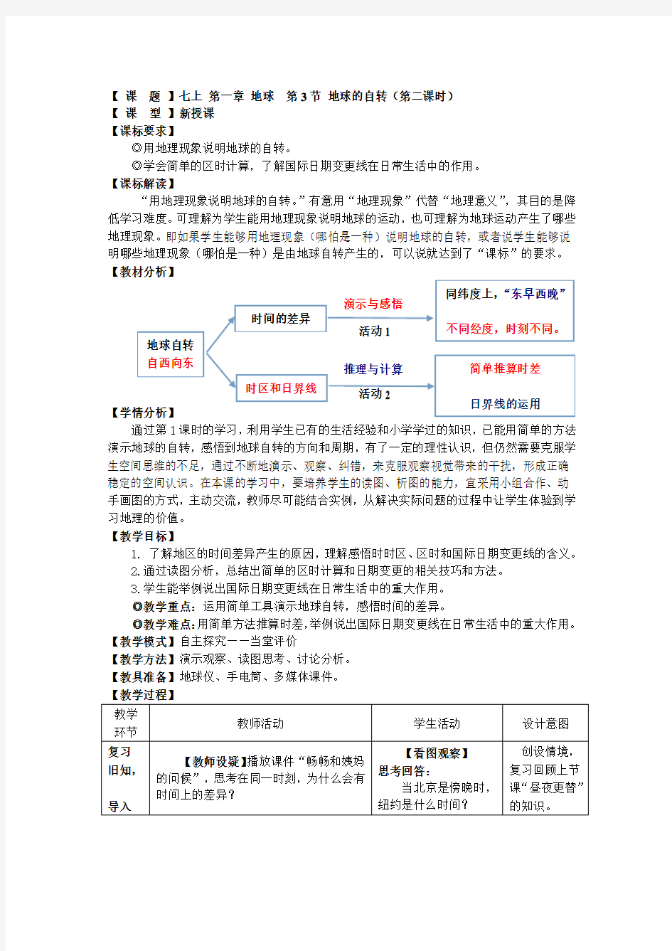 地理七年级上册第一章地球第3节《地球的自转》教案
