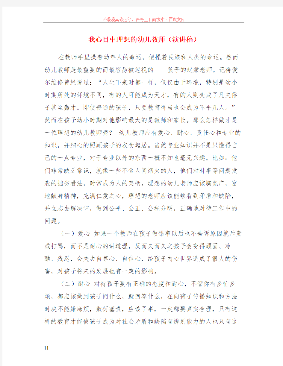 我心目中理想的幼儿教师演讲稿