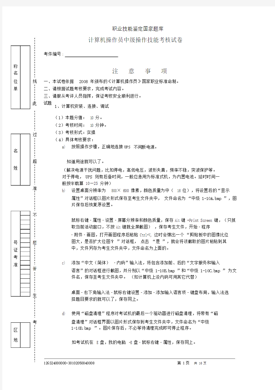 计算机操作员中级实操试卷8新全部完成学习资料.doc