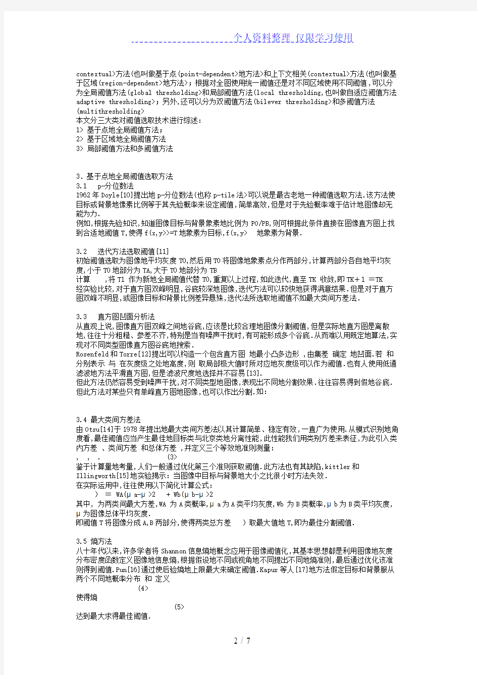 图像分割阈值选取技术综述