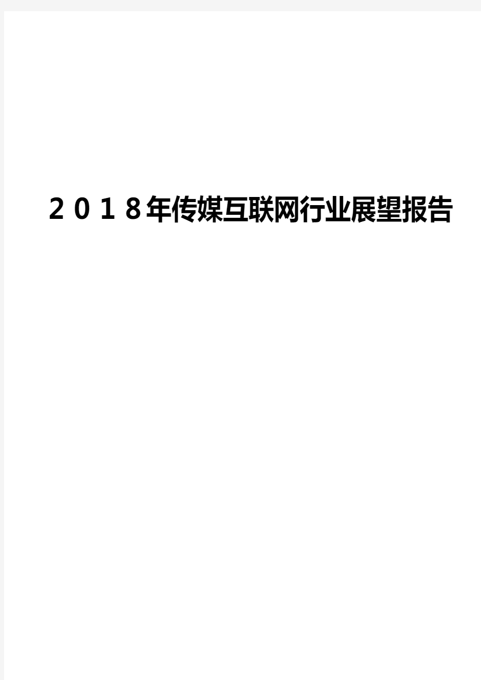 2018年传媒互联网行业展望报告