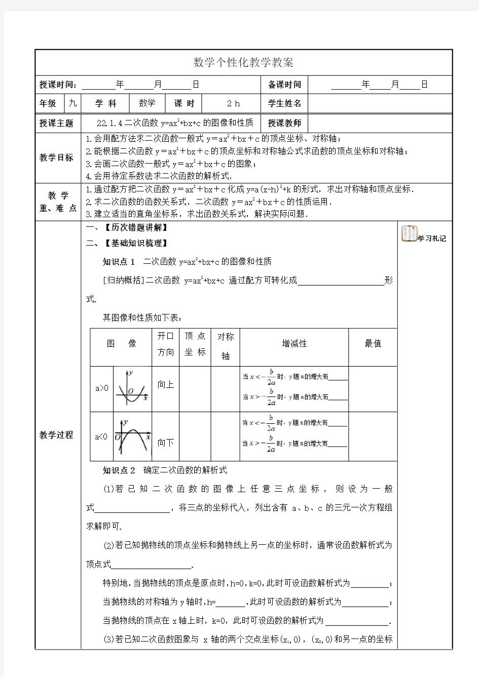 二次函数y=ax+bx+c的图像和性质教案