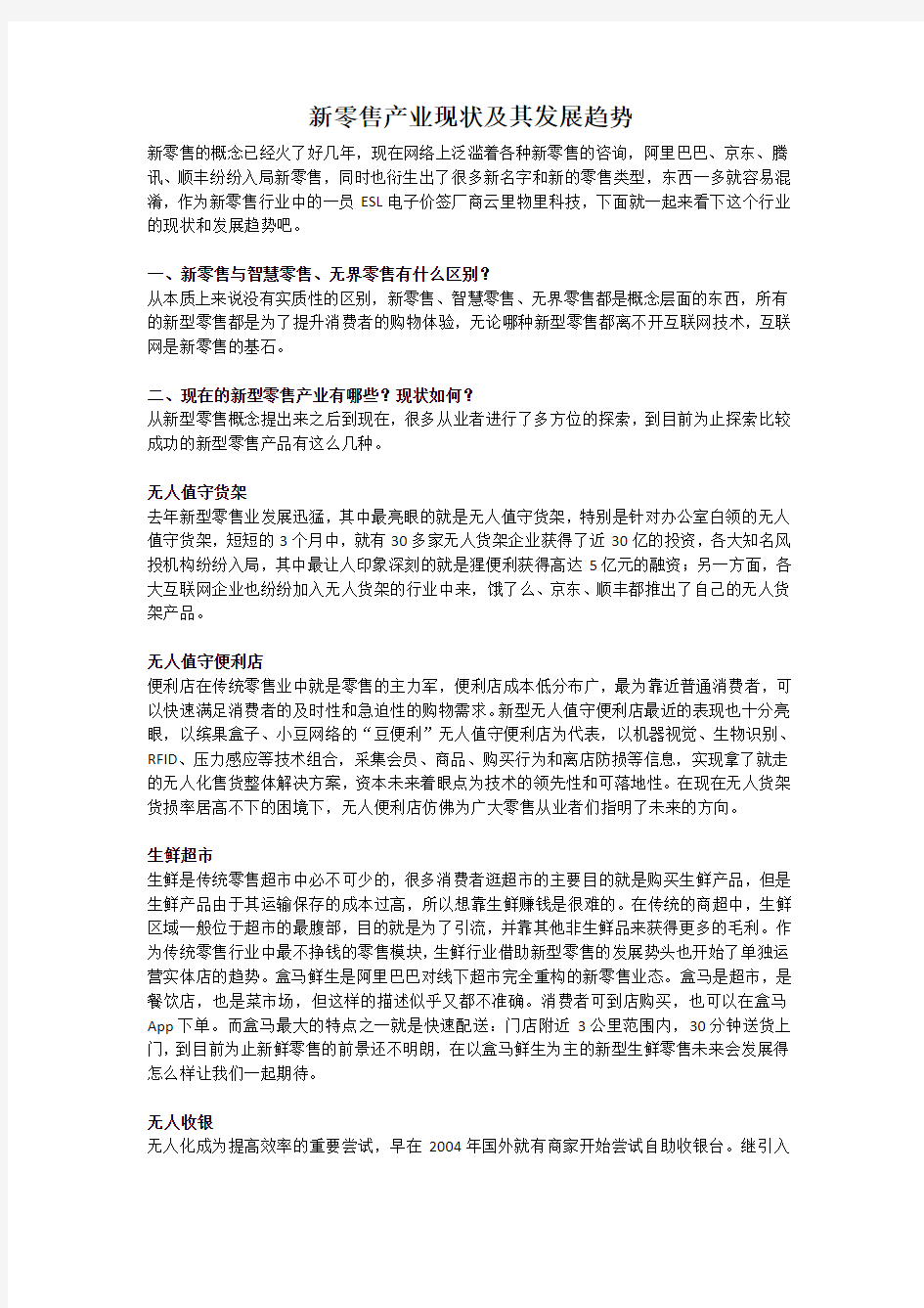 新零售产业现状及其发展趋势