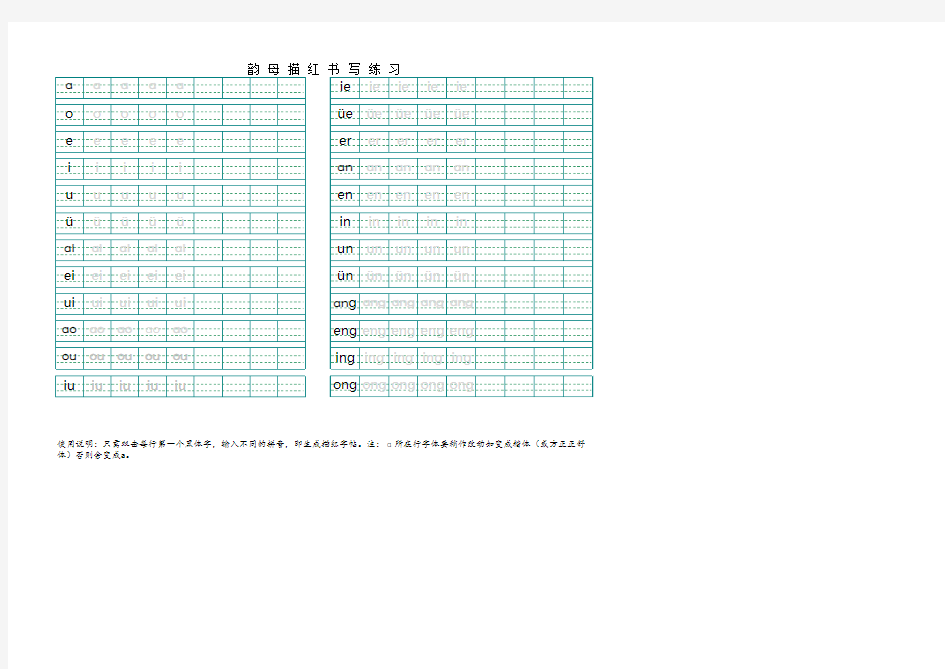 汉语拼音韵母描红模板(最新-A4直接打印)