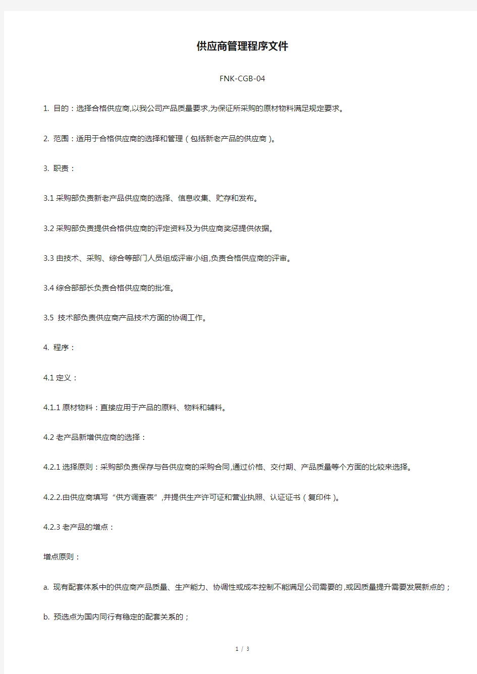 供应商管理程序文件.docx