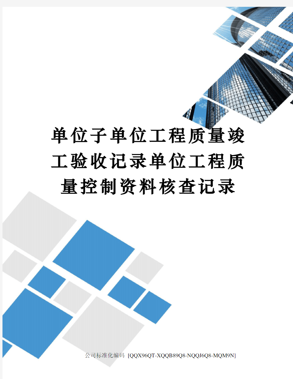 单位子单位工程质量竣工验收记录单位工程质量控制资料核查记录