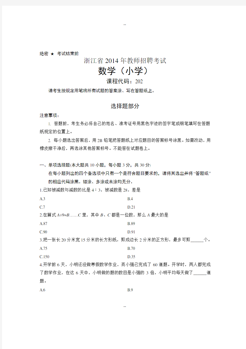 小学数学教师招聘考试试卷