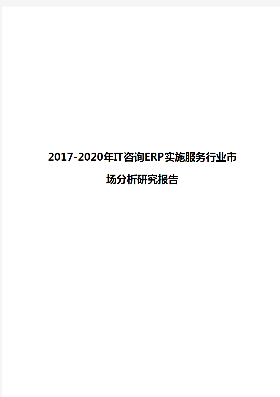 2017-2020年IT咨询ERP实施服务行业市场分析研究报告