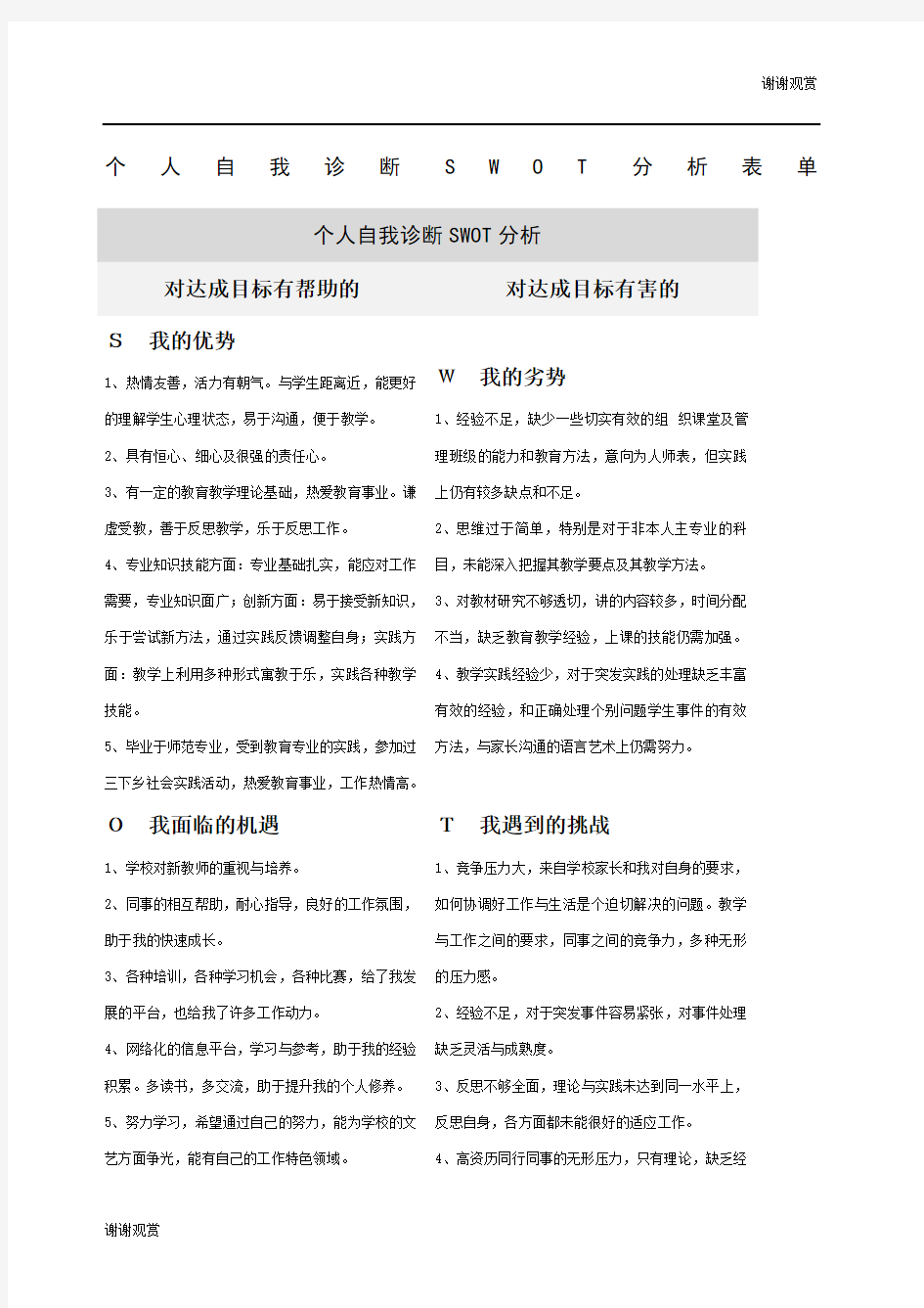 教师个人自我诊断分析表.docx