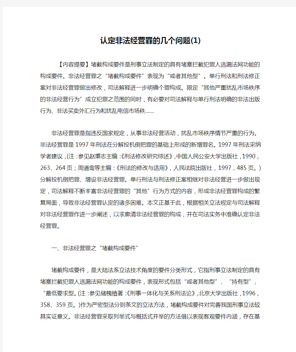 认定非法经营罪的几个问题(1)