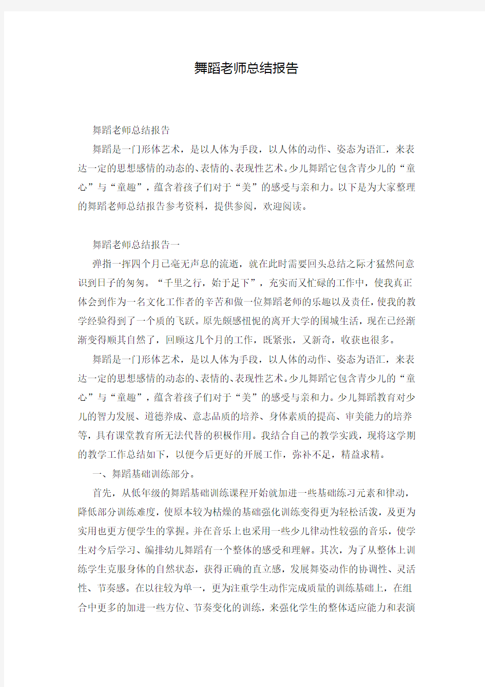 舞蹈老师总结报告