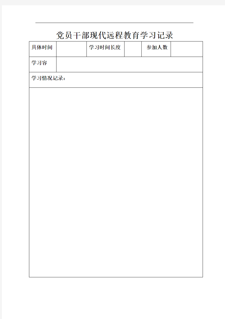 党员干部现代远程教育学习记录簿