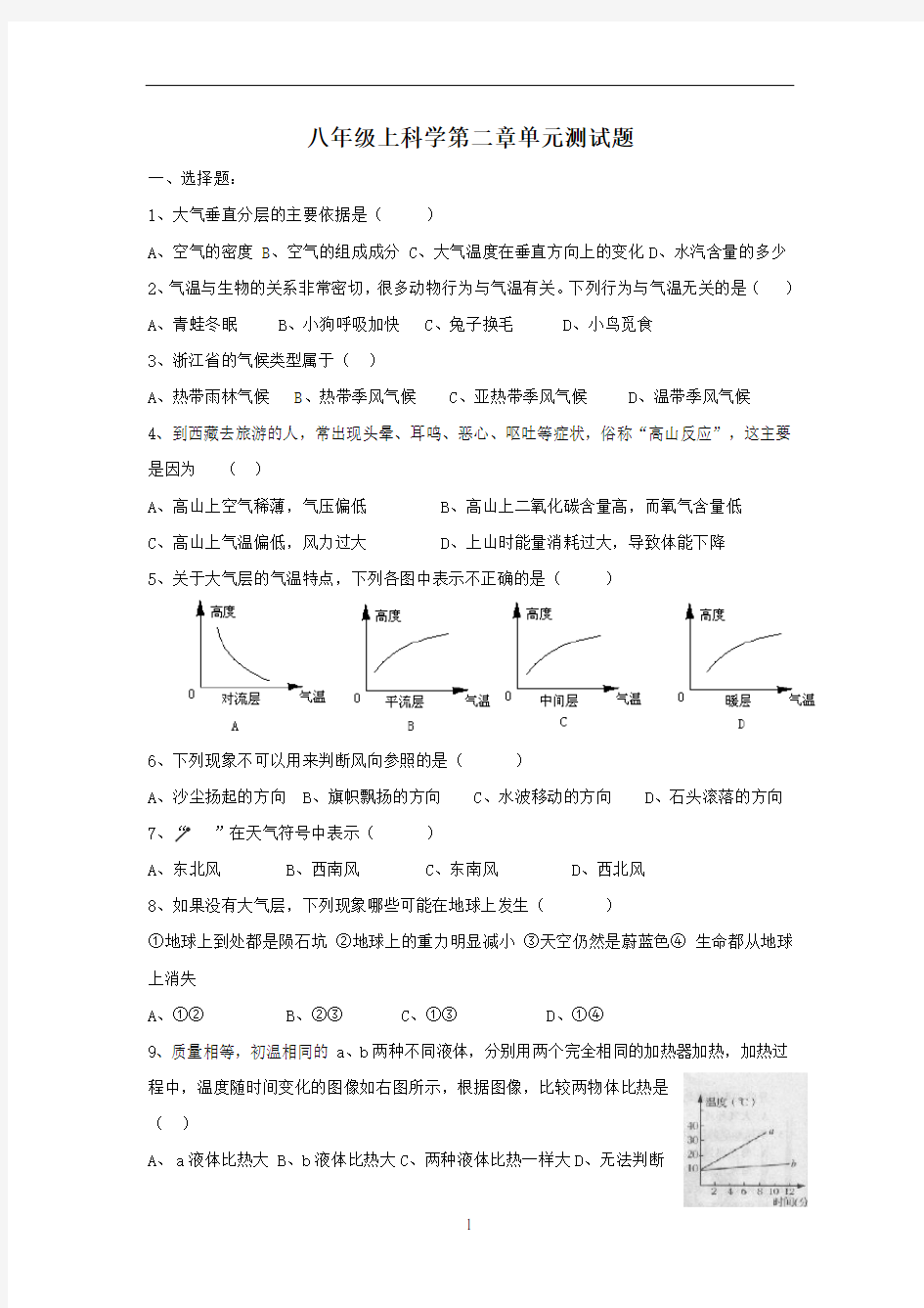 浙教版科学八年级上科学第二章单元测试题