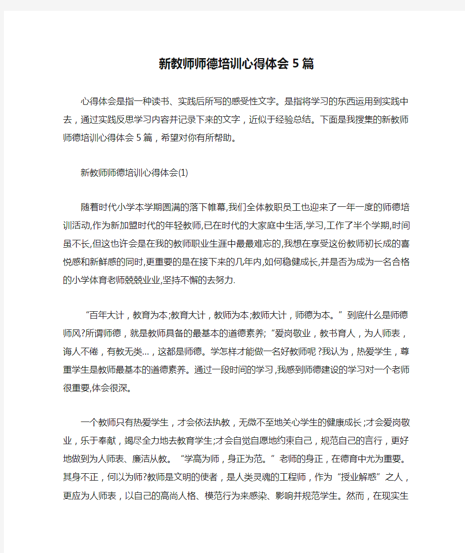 新教师师德培训心得体会5篇