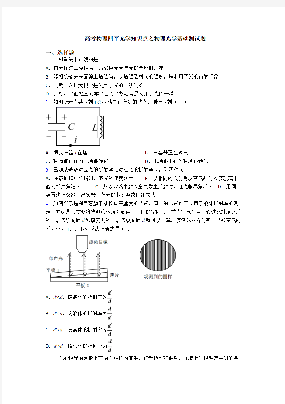 高考物理四平光学知识点之物理光学基础测试题