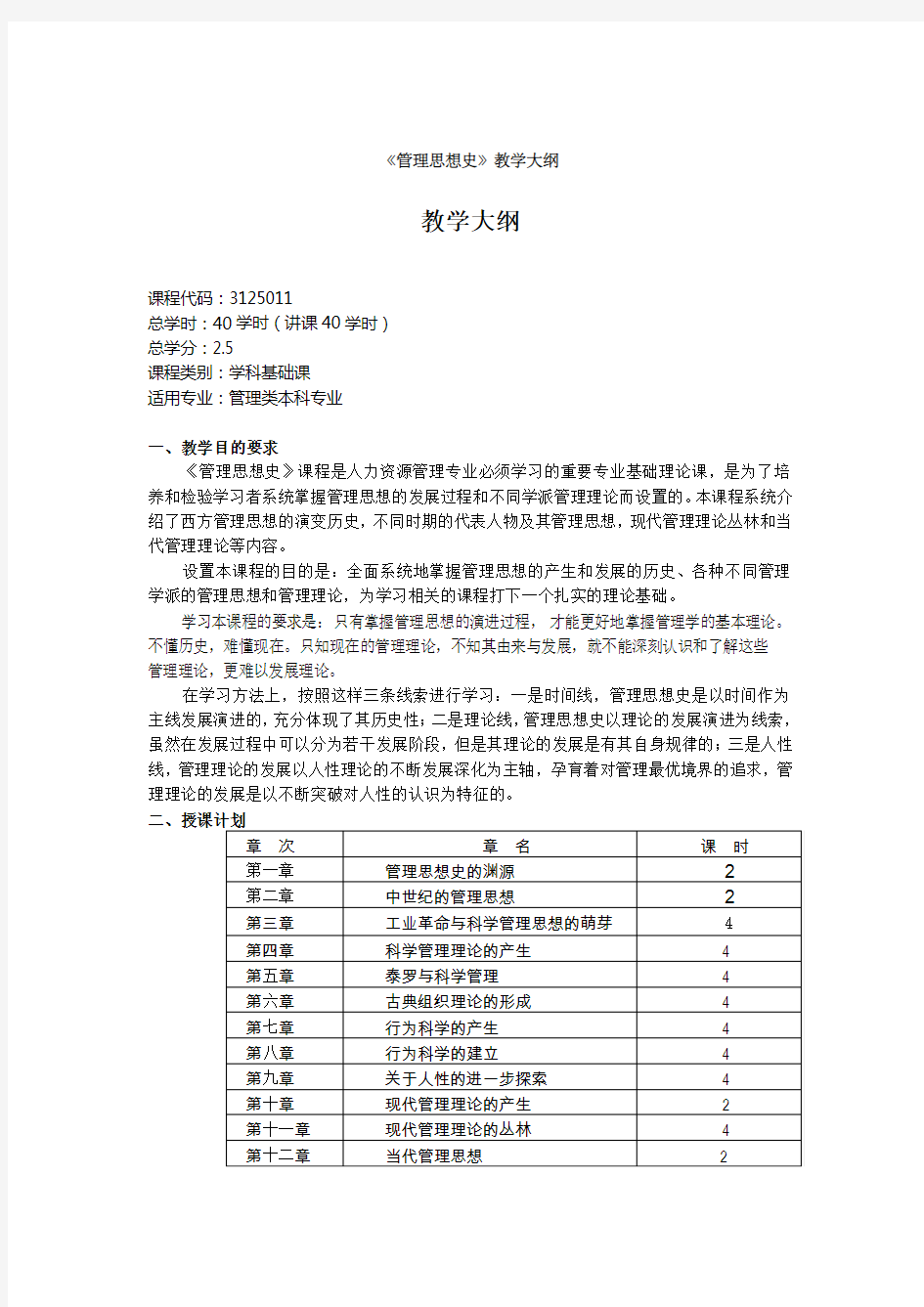 《管理思想史》教学大纲