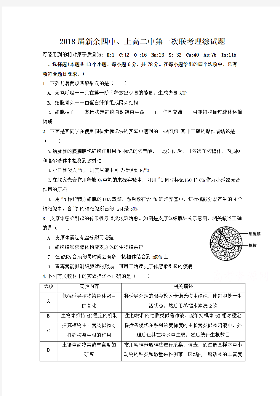 江西省新余市第四中学、上高二中2018届高三第一次联考理科综合试题
