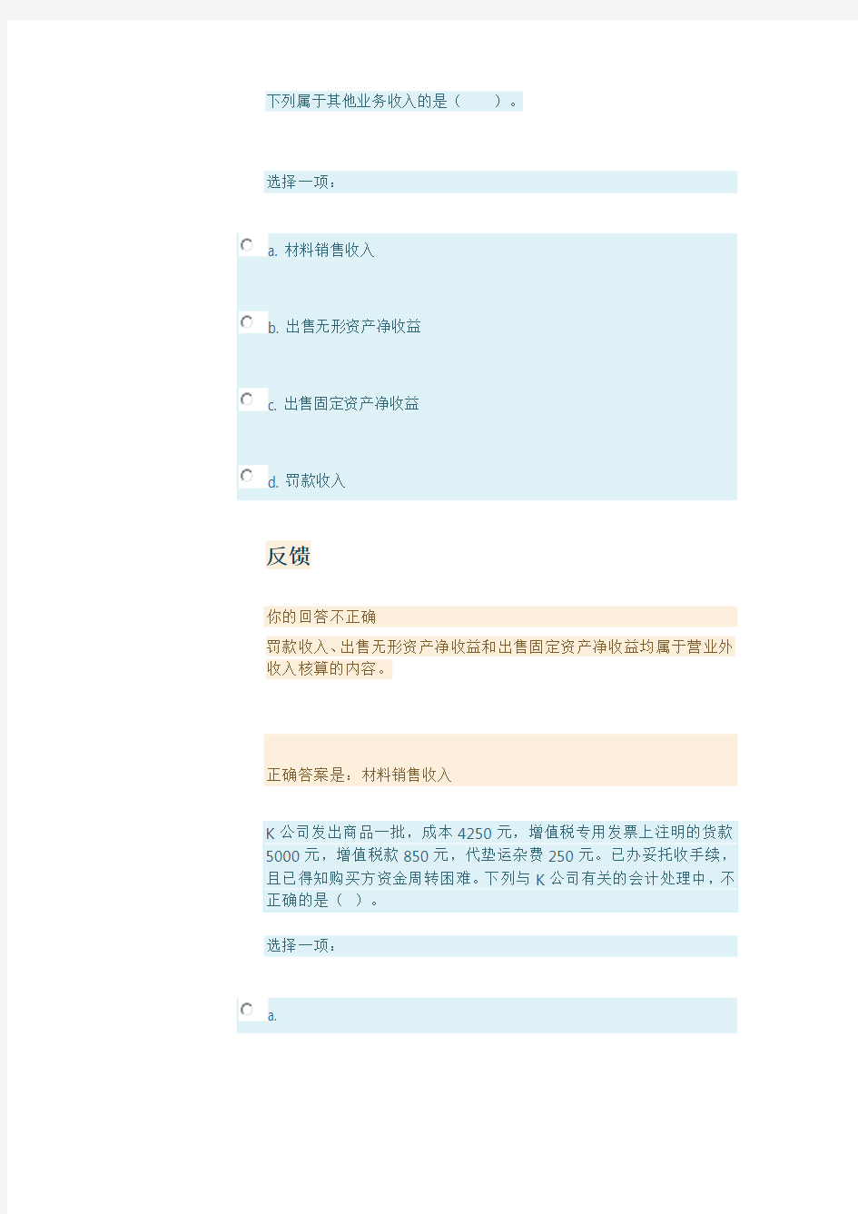 广东开放大学《财务会计》在线作业最全题库