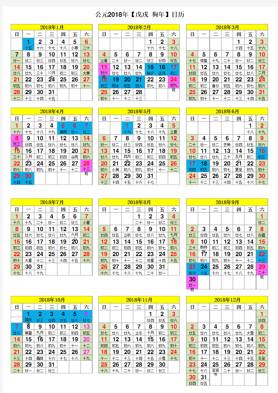 2018年日历表(含放假安排完美A4打印版)