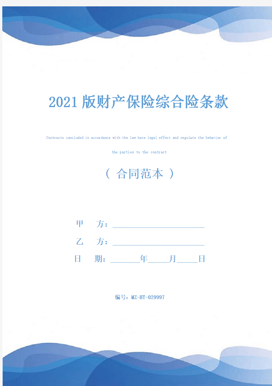 2021版财产保险综合险条款