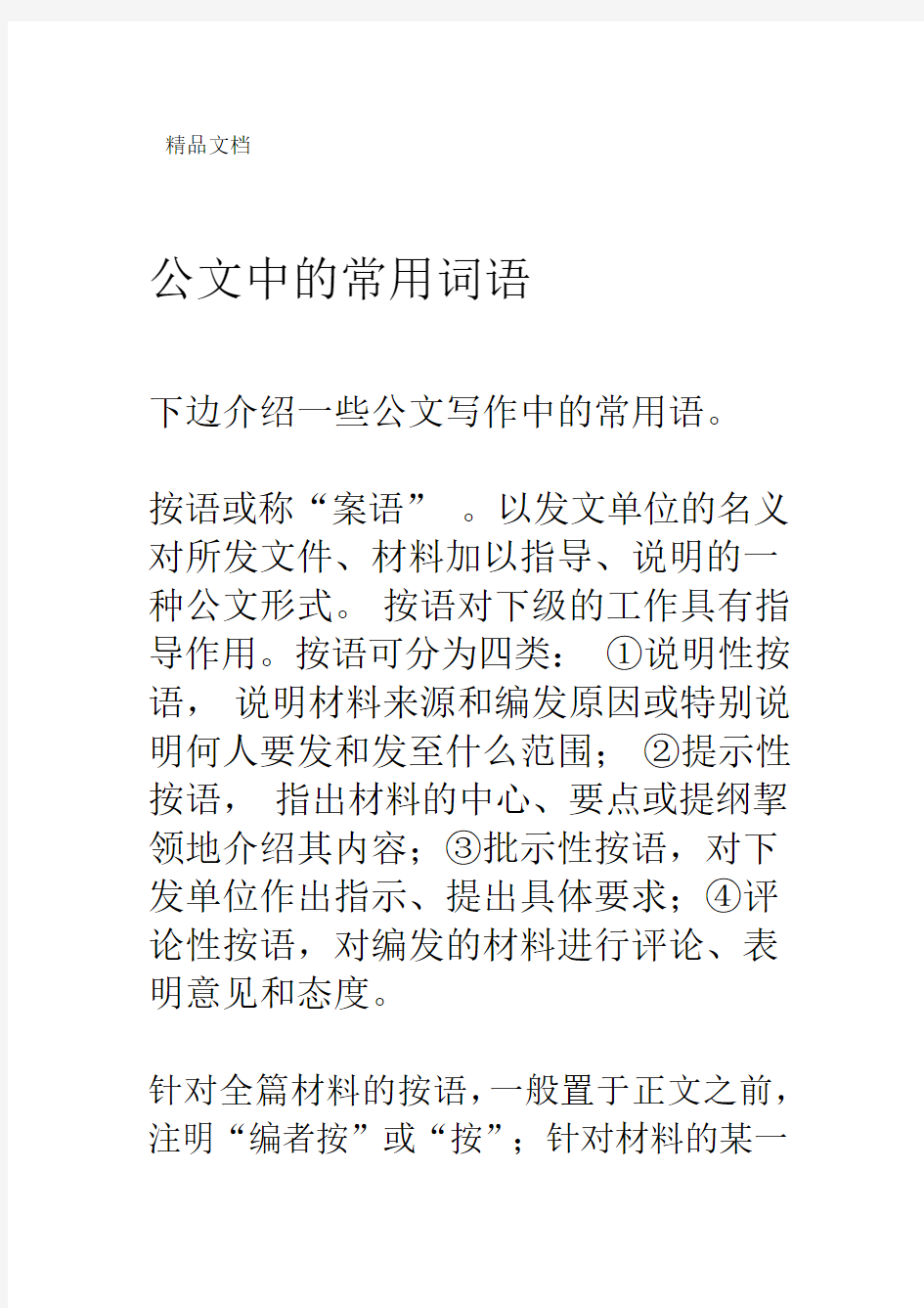 公文中的常用词优选语x