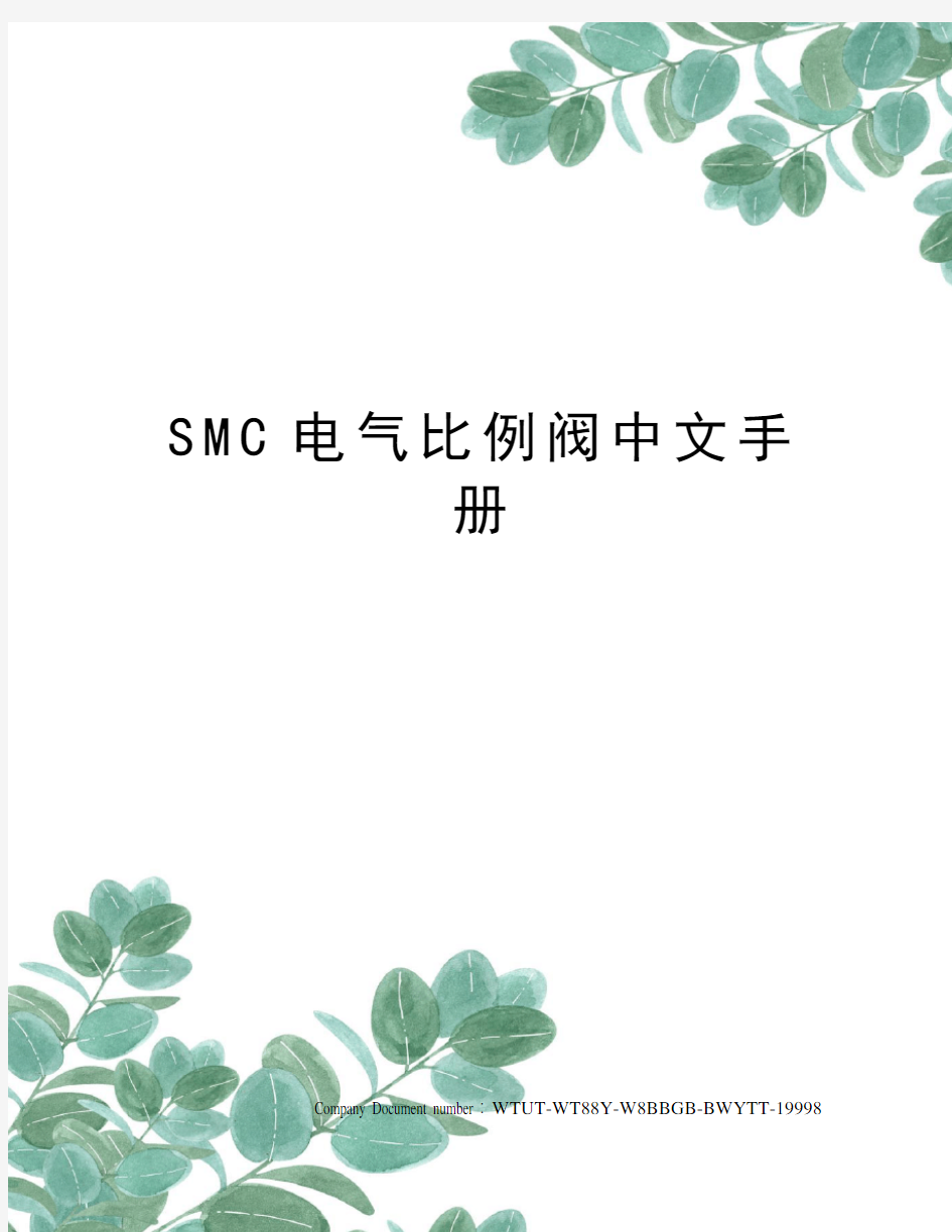 SMC电气比例阀中文手册