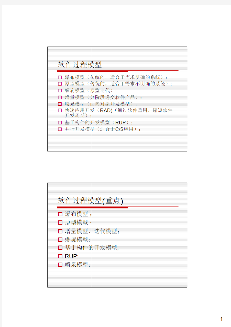 软件过程模型软件过程模型(重点)