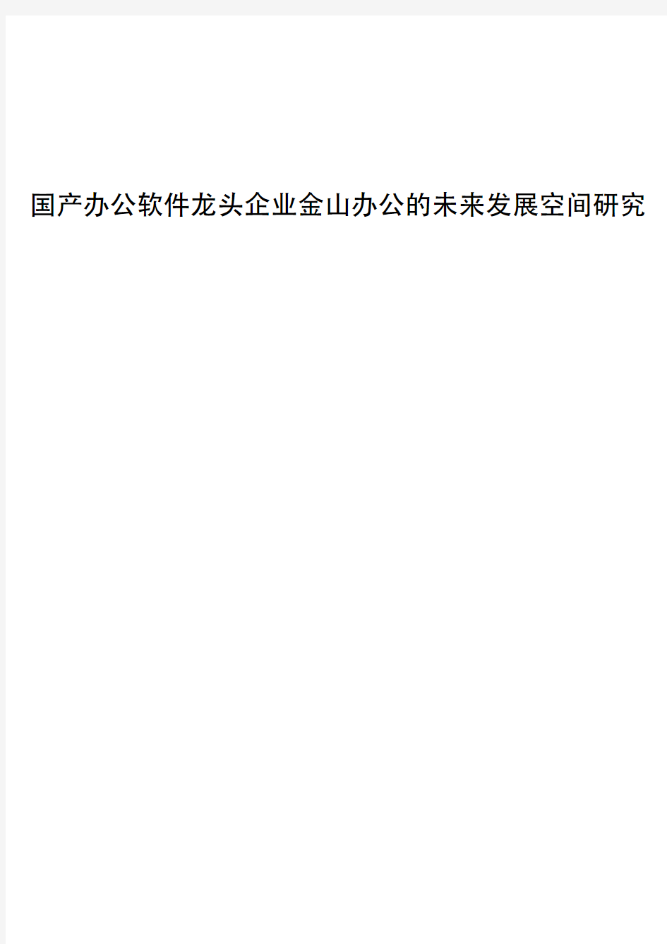 国产办公软件龙头企业金山办公的未来发展空间研究