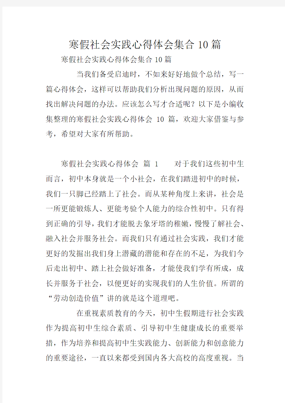 寒假社会实践心得体会集合10篇