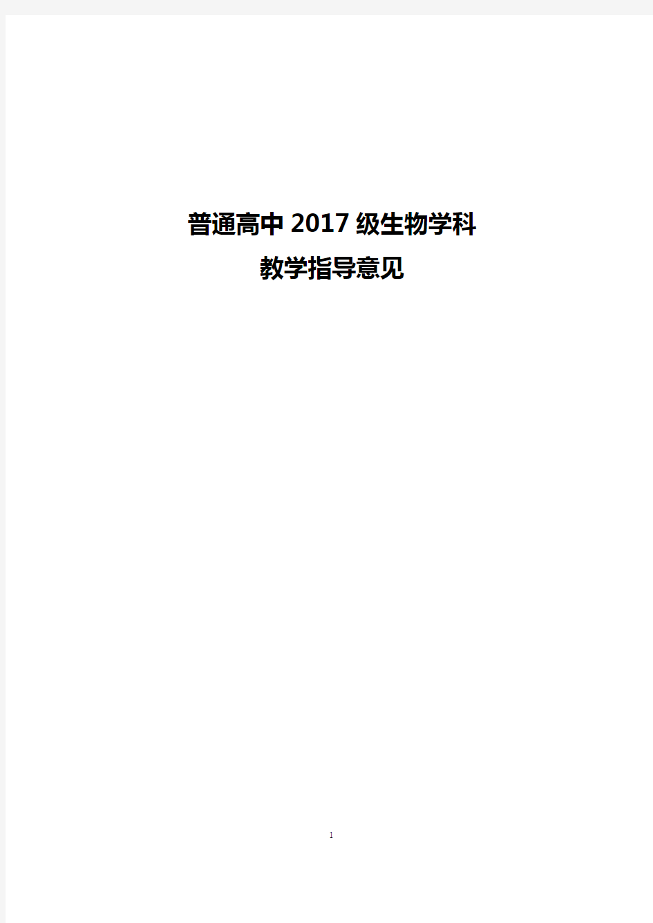 2017高中生物教学指导意见