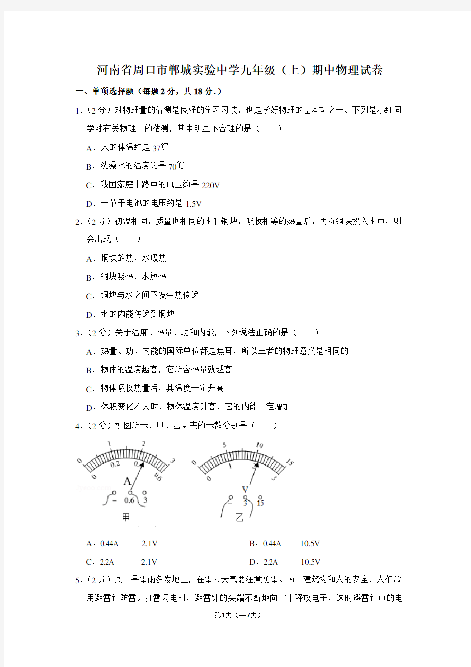 河南省周口市郸城实验中学九年级(上)期中物理试卷