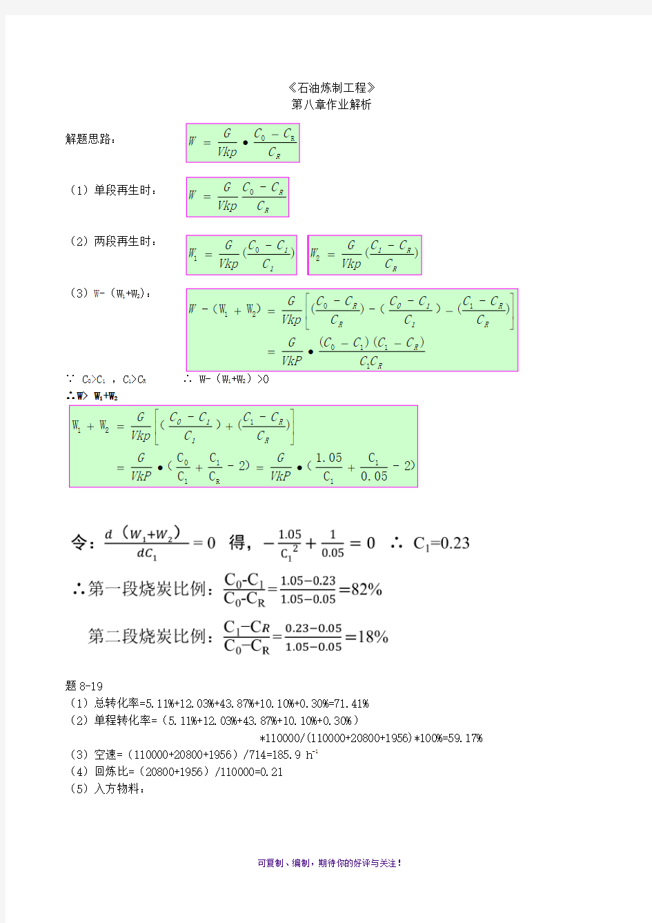 中国石油大学石油炼制课后题答案