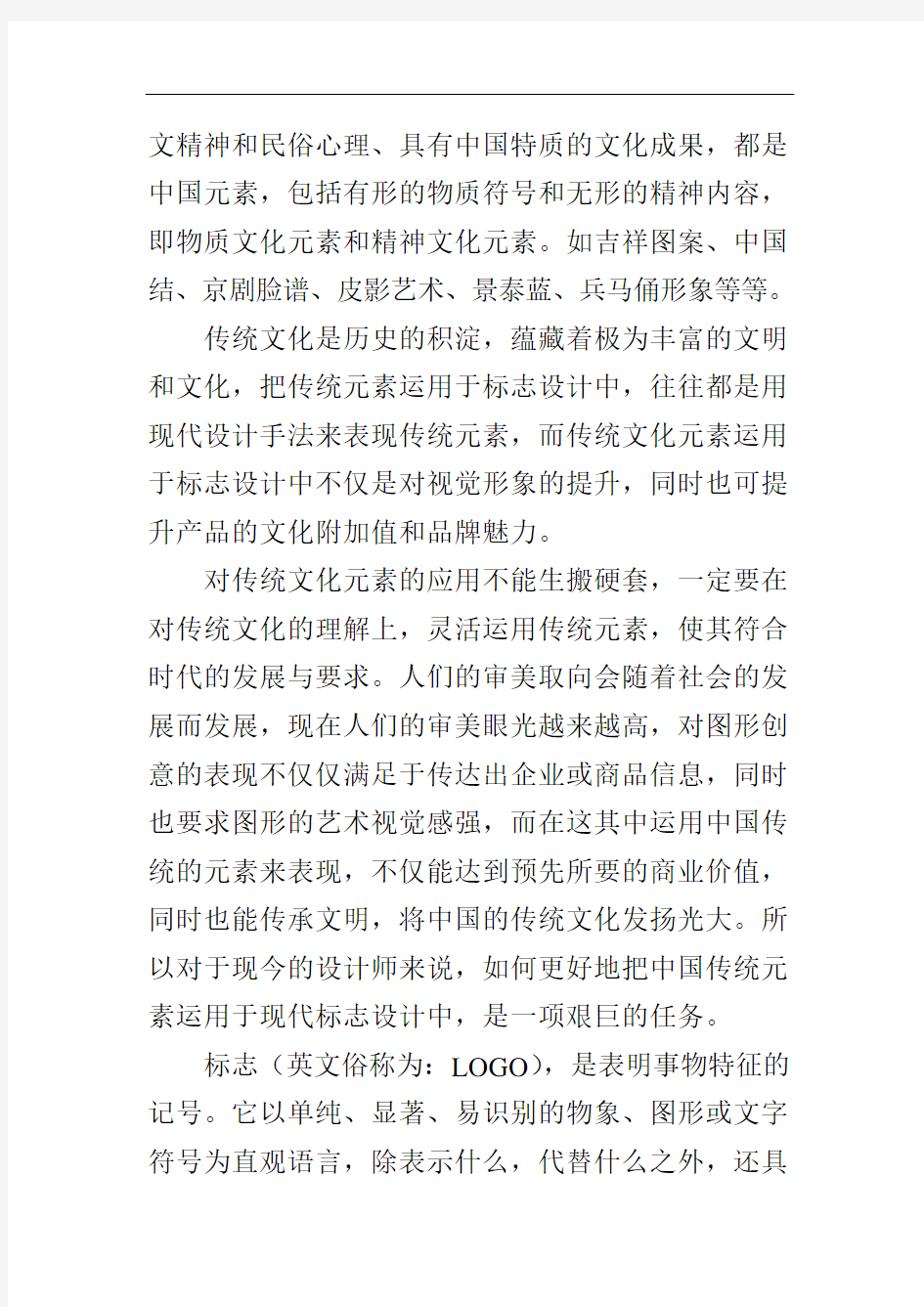 最新解析中国传统元素在现代标志设计中的运用word版本