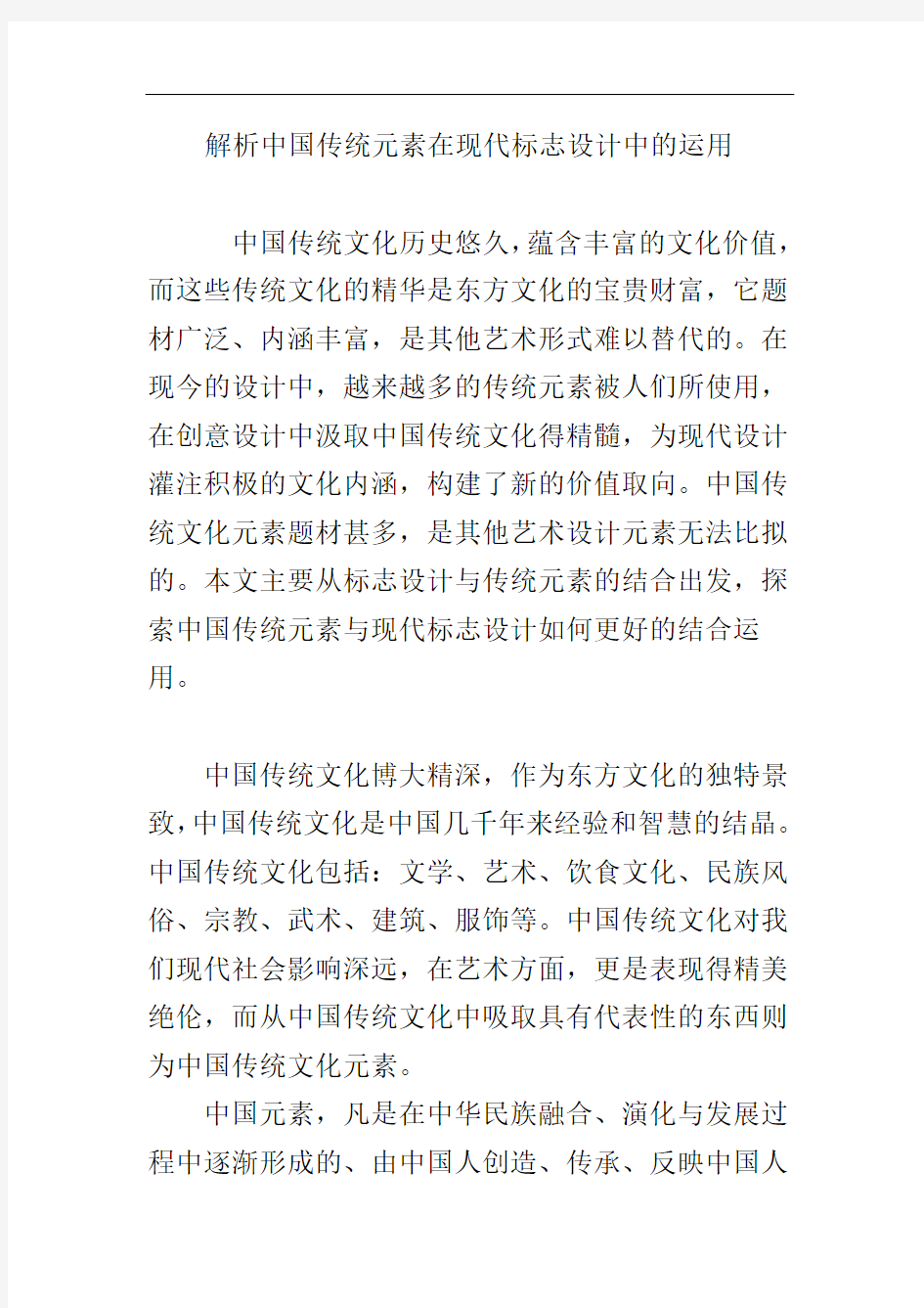 最新解析中国传统元素在现代标志设计中的运用word版本