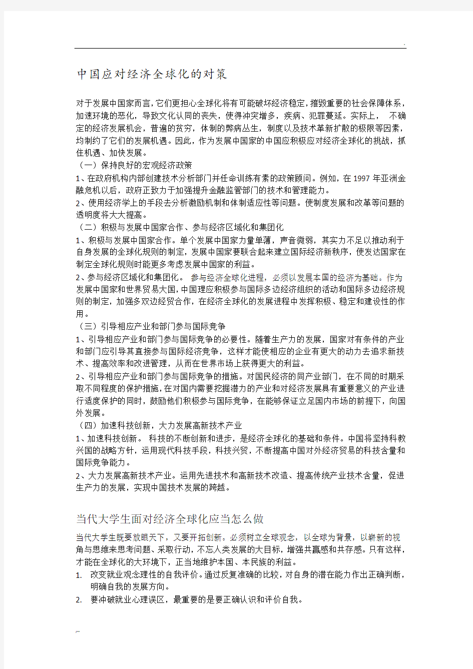 中国应对经济全球化的对策