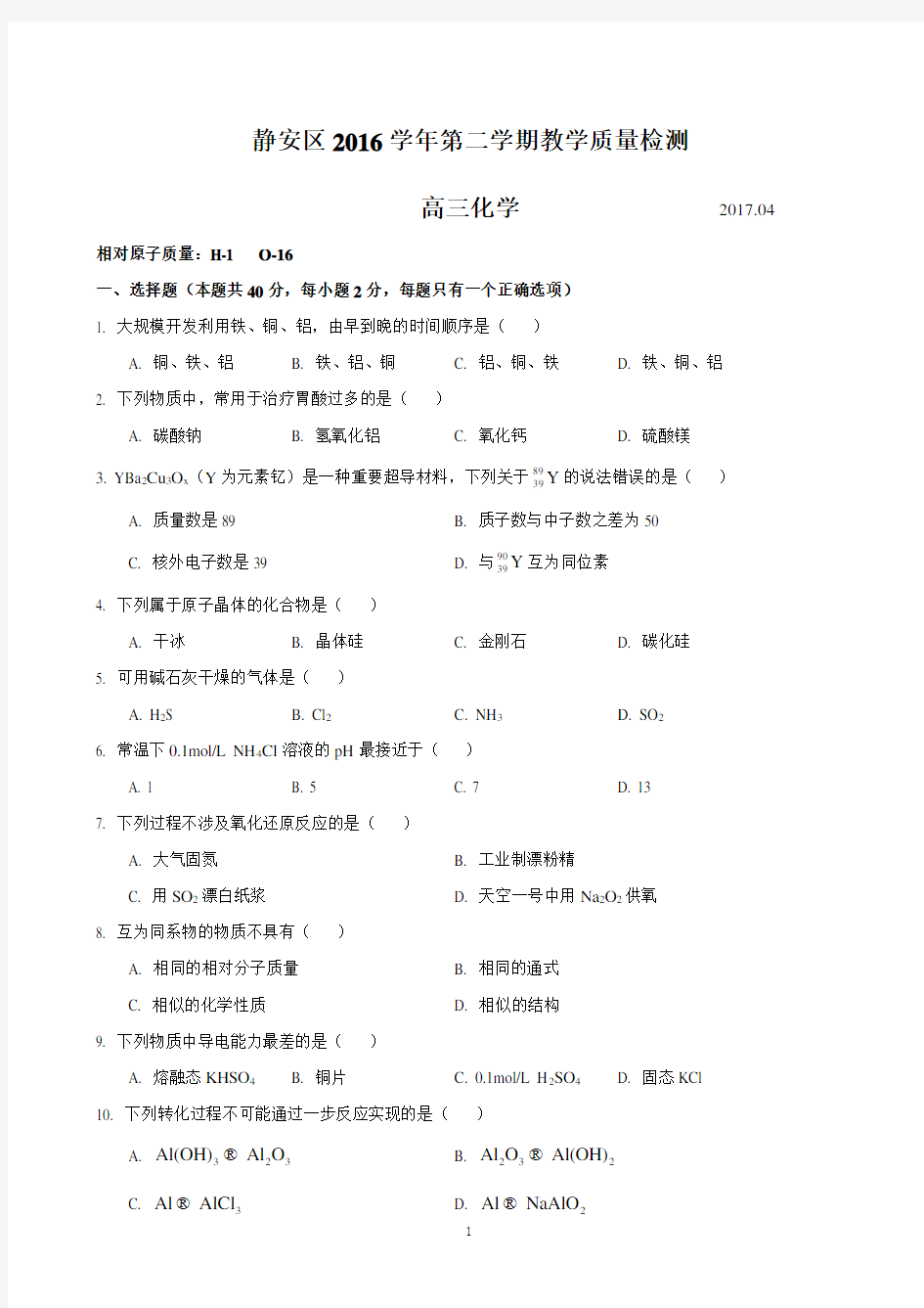 2017届上海市静安区高三化学二模卷(含答案)