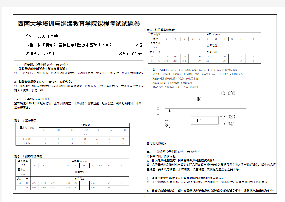 20年6月西南大学互换性与测量技术基础【0930】大作业(参考答案)