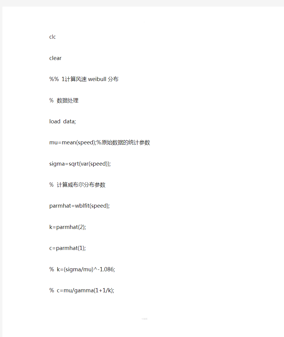 风速威布尔分布和ARMA预测模型matlab程序