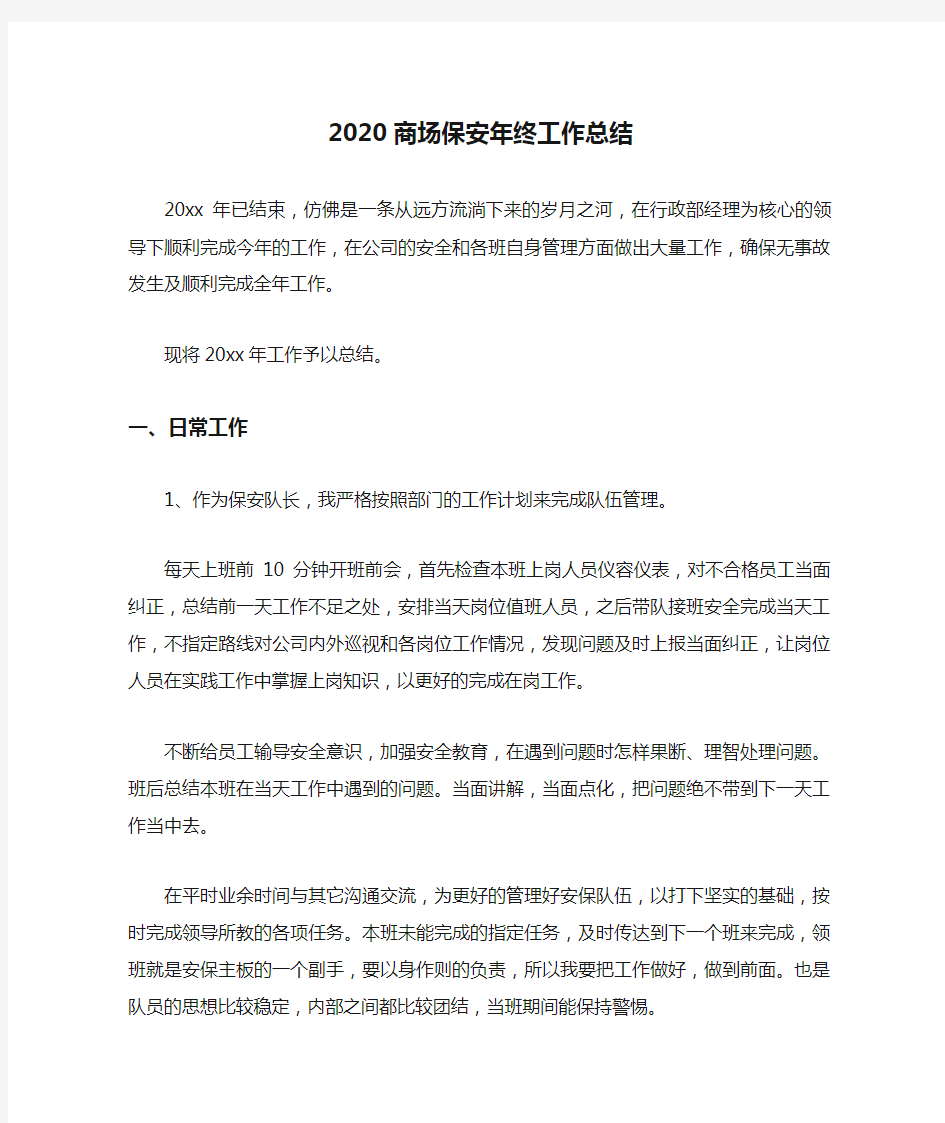 2020商场保安年终工作总结