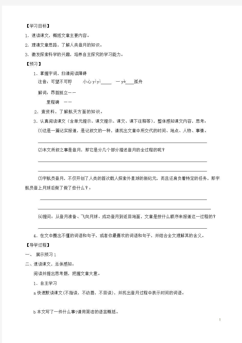 河南省范县白衣阁乡七年级语文上册 第19课《月亮上的足迹》导学案(学生用)(无答案) 新人教版