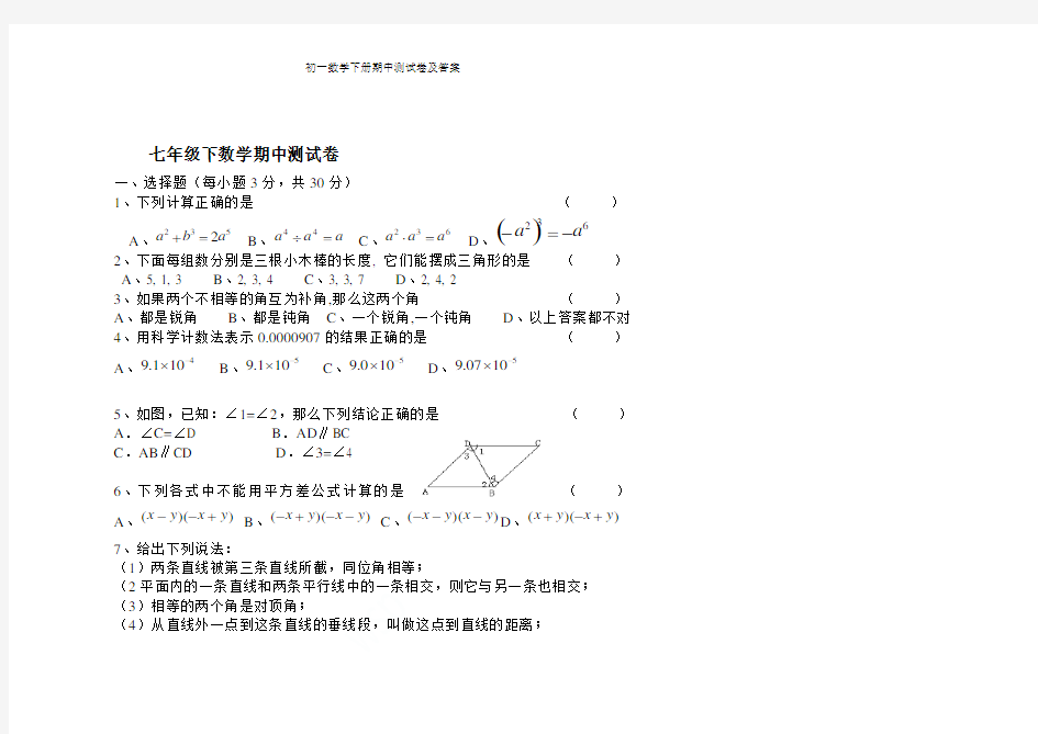 最新版北师大版初一数学下册期中测试卷及答案