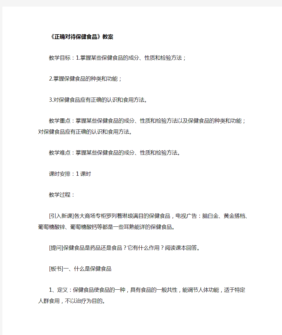 正确对待保健食品教案3